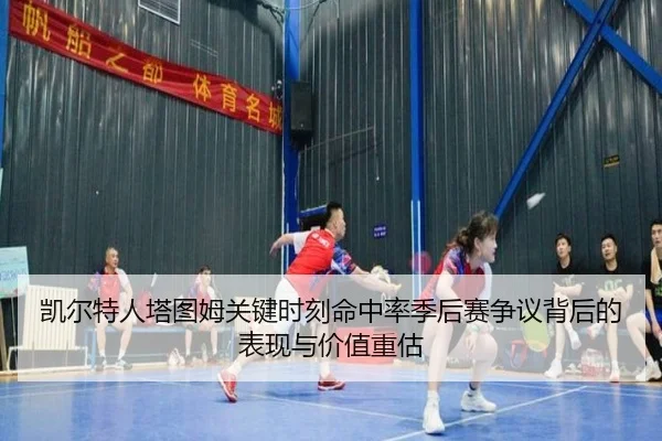 kai-er-te-ren-ta-tu-mu-guan-jian-shi-ke-ming-zhong-lv-ji-hou-sai-zheng-yi-bei-hou-de-biao-xian-yu-jia-zhi-zhong-gu-1-997.jpg